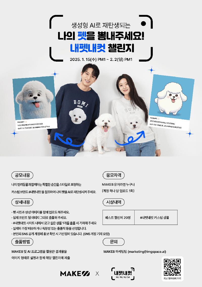 생성형 AI로 재탄생되는 나의 펫을 뽐내주세요! 내펫내컷 챌린지