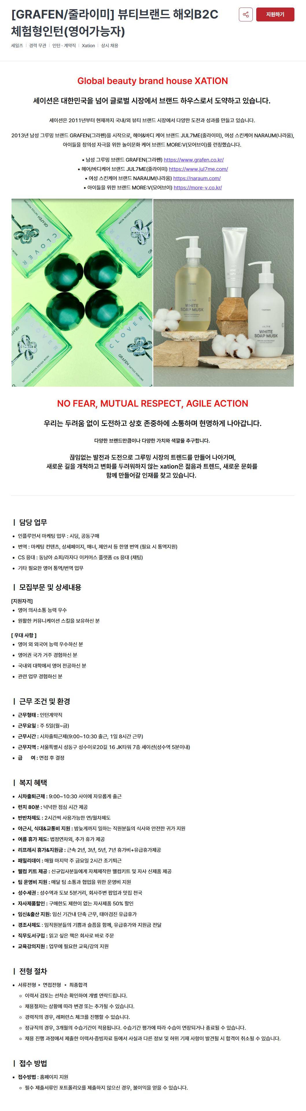 [세이션] [GRAFEN/줄라이미] 뷰티브랜드 해외B2C 체험형인턴(영어가능자)