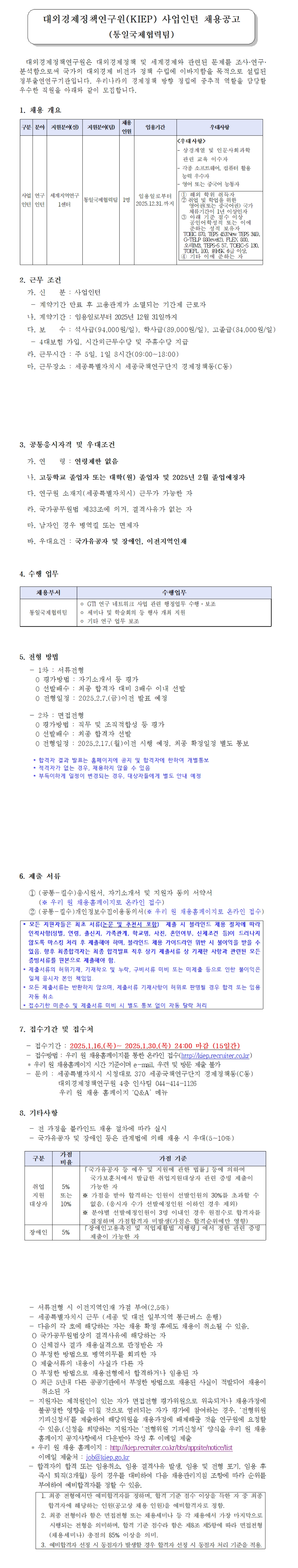 [대외경제정책연구원] 2025 사업인턴(통일국제협력팀) 채용