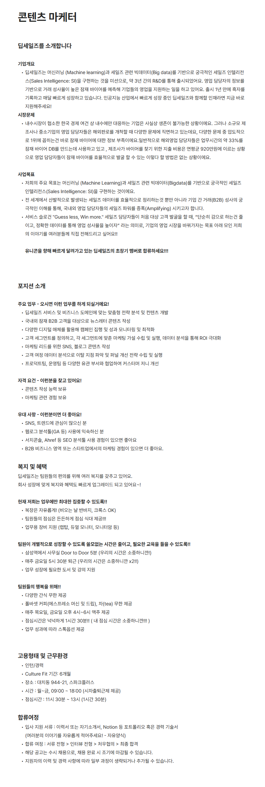 [딥세일즈] 컨텐츠 마케터 (01/15 ~ 상시채용)