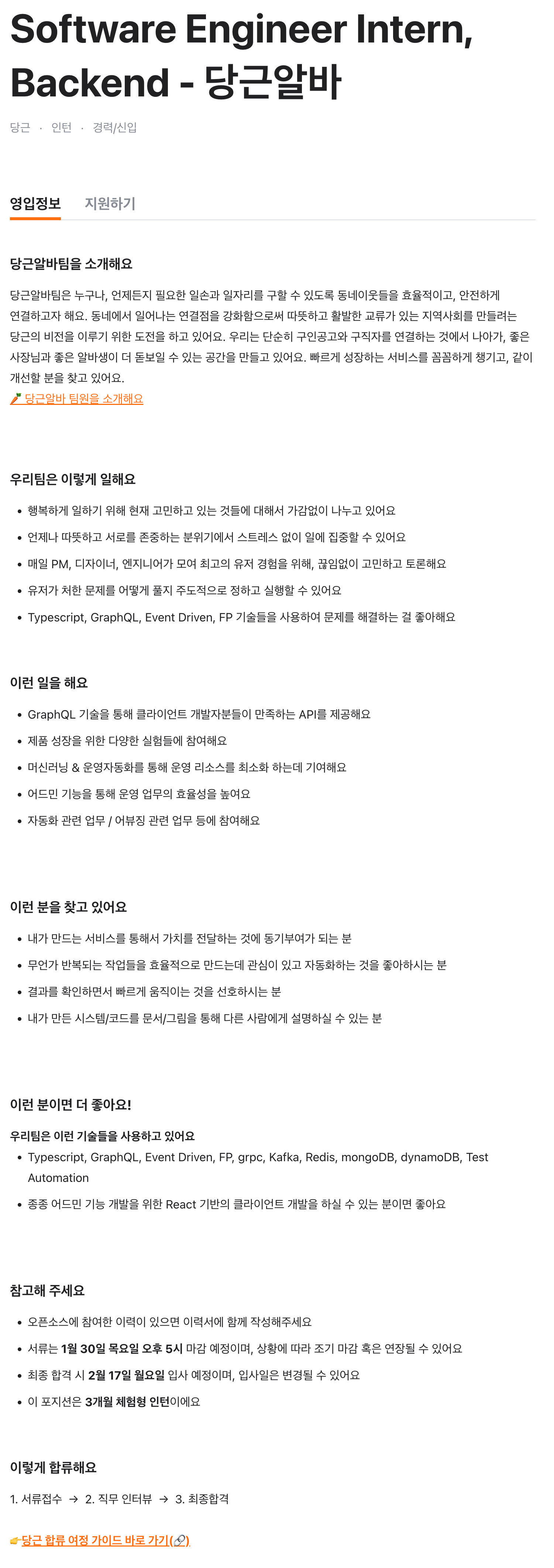 Software Engineer Intern, Backend - 당근알바