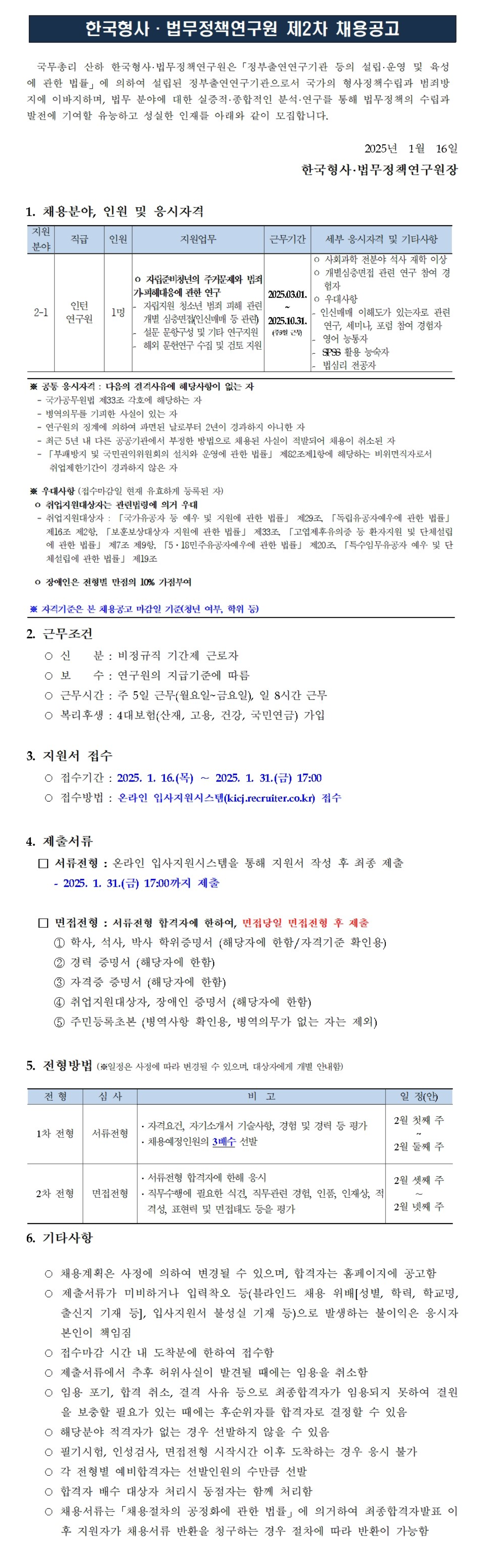 [한국형사법무정책연구원] 2025년도 제2차 [인턴연구원] 채용