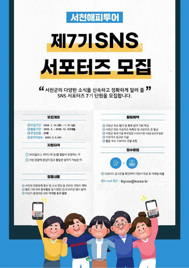 [서천군] 제 7기 SNS 서포터즈 모집