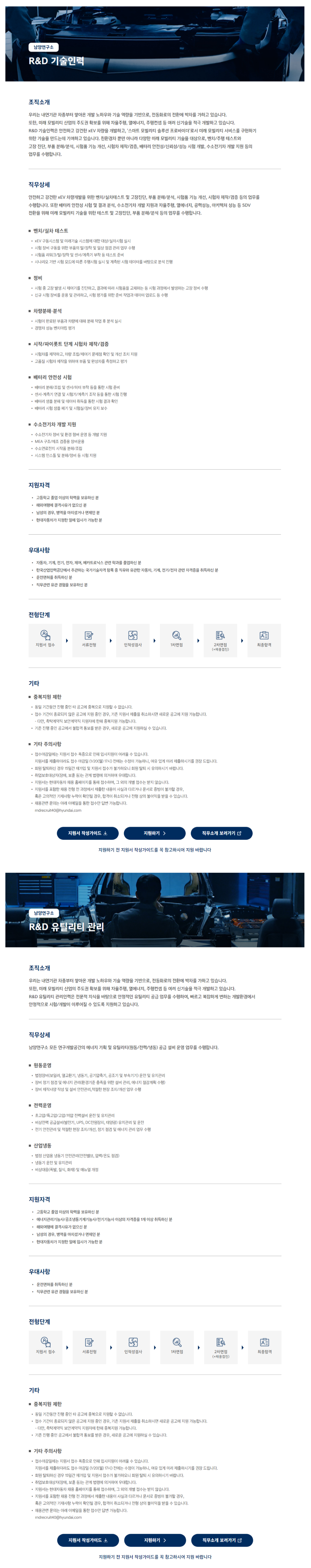 [현대자동차] 남양연구소 R&D 기술인력 / 유틸리티 관리 채용 (~01/20)