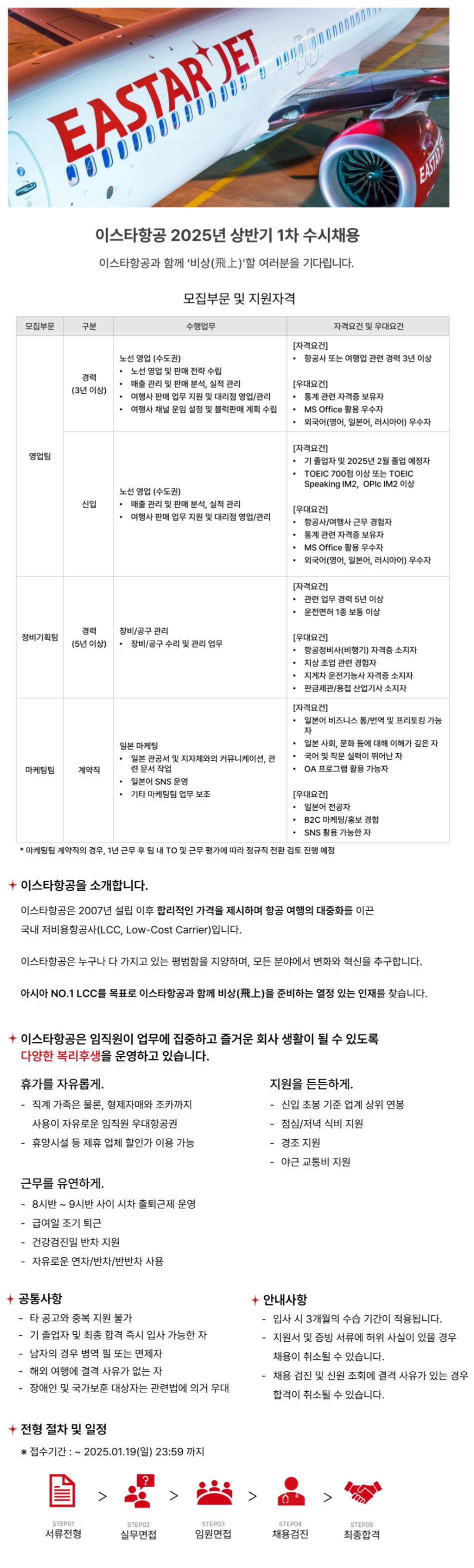 [이스타항공] 2025년 상반기 1차 각 부문별 신입 및 경력 수시채용 (~01/19)