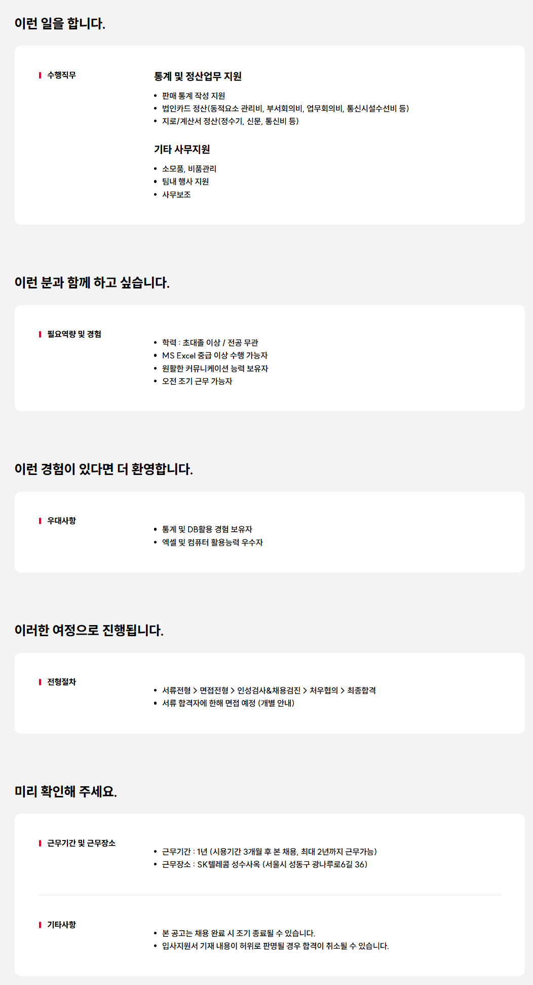 [SK텔레콤] 통계 지원 담당자 채용