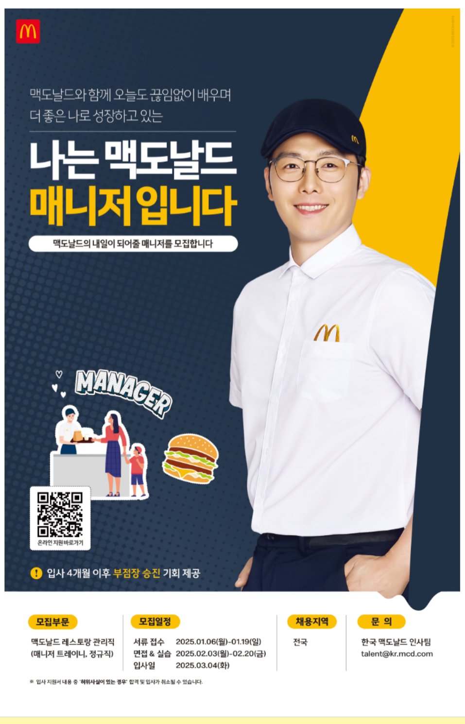 [한국맥도날드] 2025년도 1회차 레스토랑 신입 매니저 공개 채용(~01/19)
