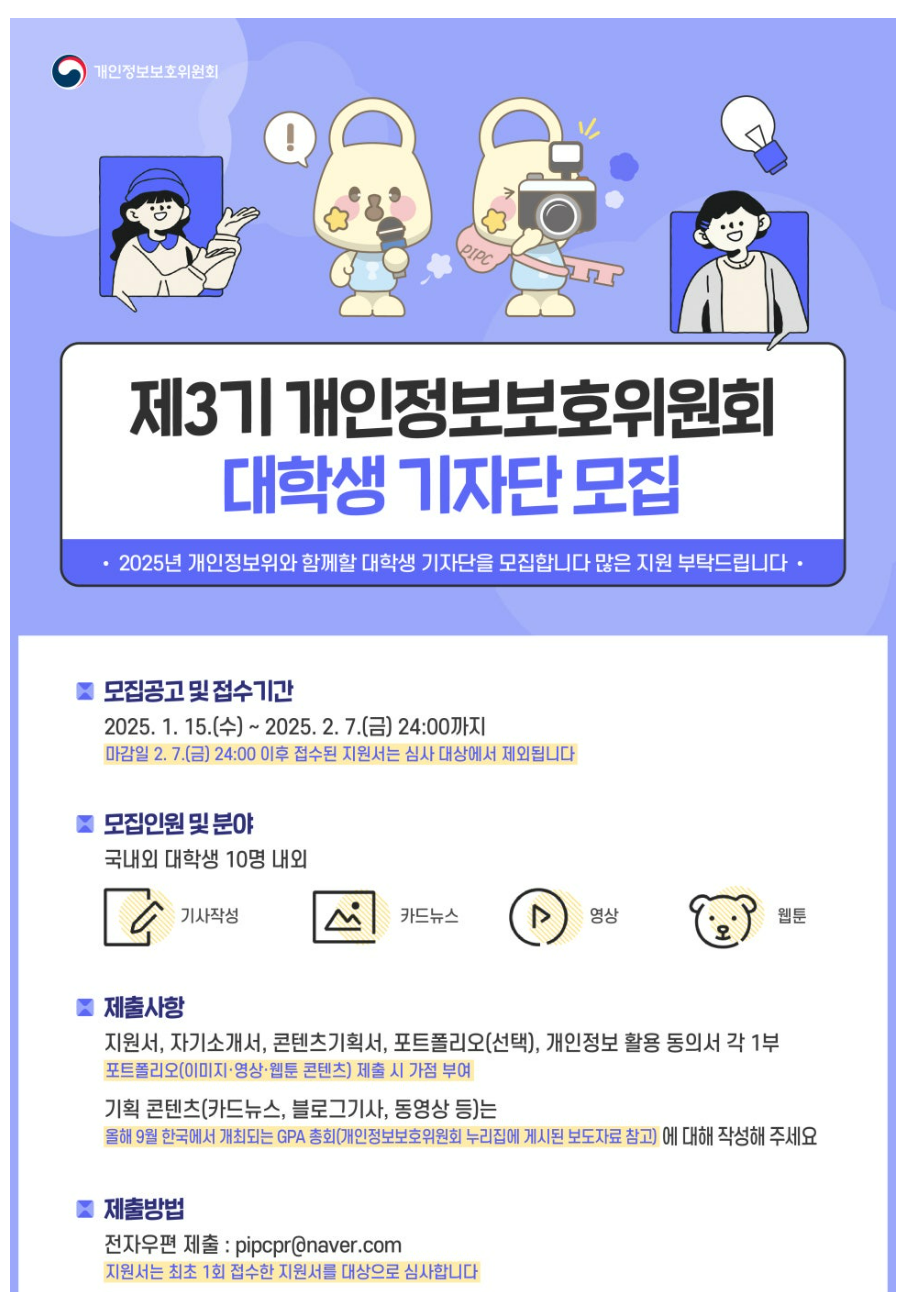 개인정보보호위원회 대학생 기자단 3기 모집