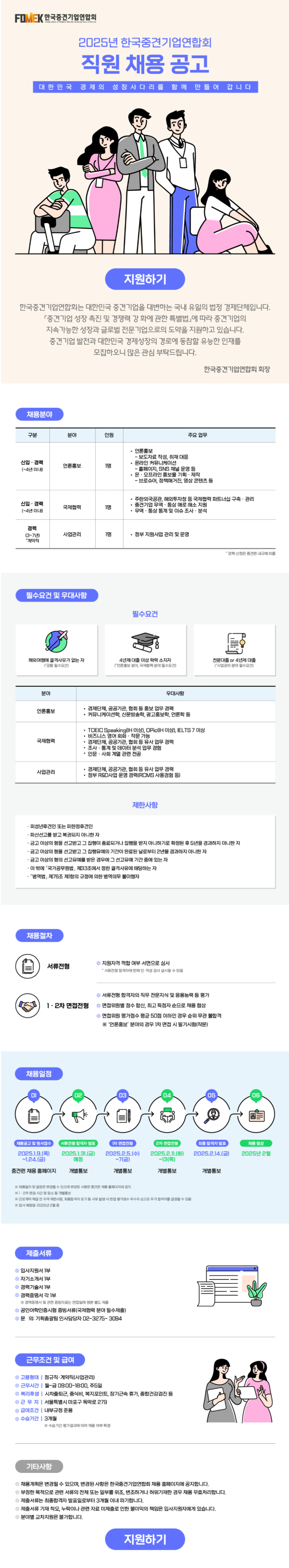 [한국중견기업연합회] 2025년 각 분야별 신입 및 경력직원 채용 (~01/24)