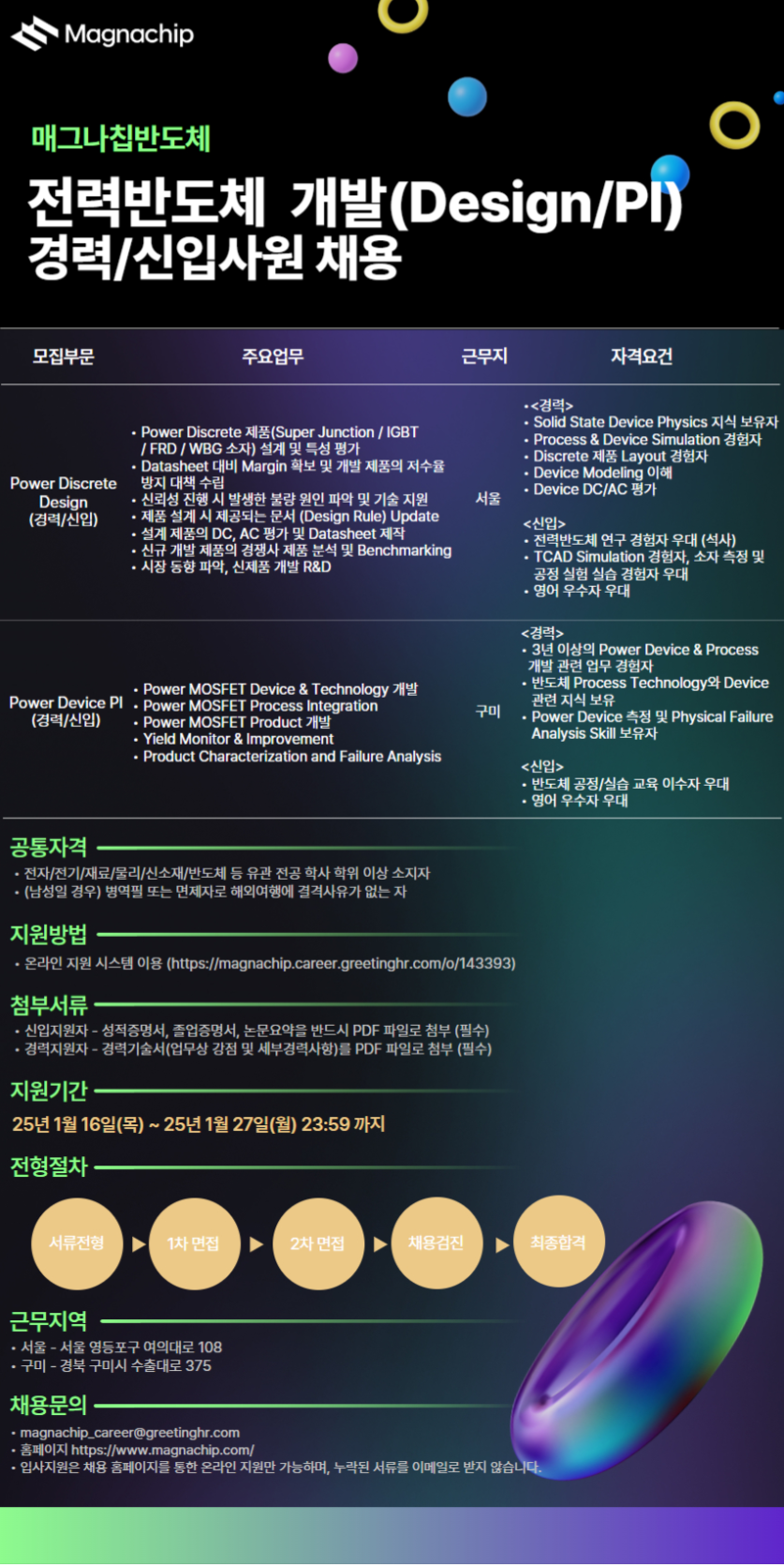 [매그나칩반도체] 전력반도체 개발(Design/PI) 경력/신입사원 채용 (~01/27)