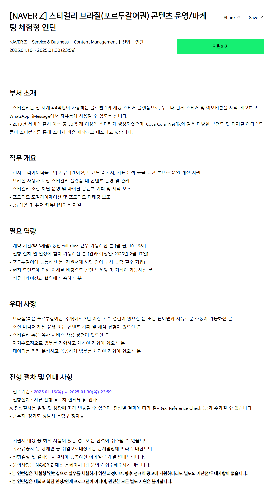 [네이버제트] 스티컬리 브라질(포르투갈어권) 콘텐츠 운영/마케팅 체험형 인턴