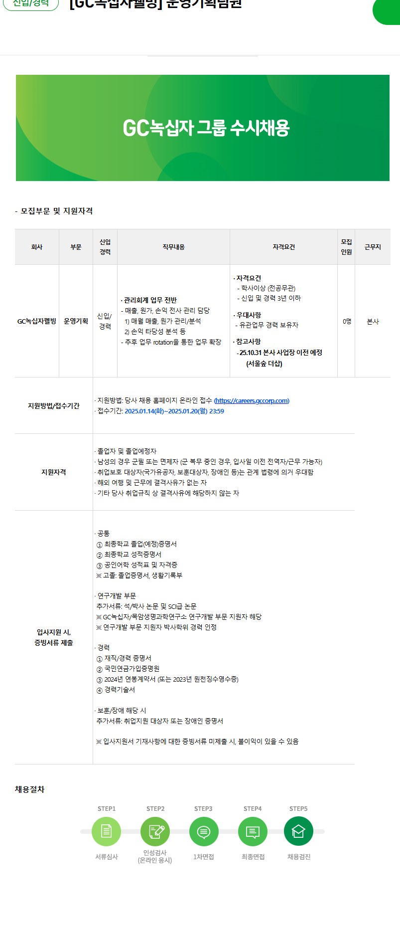 [녹십자웰빙] 운영기획팀원 채용 (~01/20)