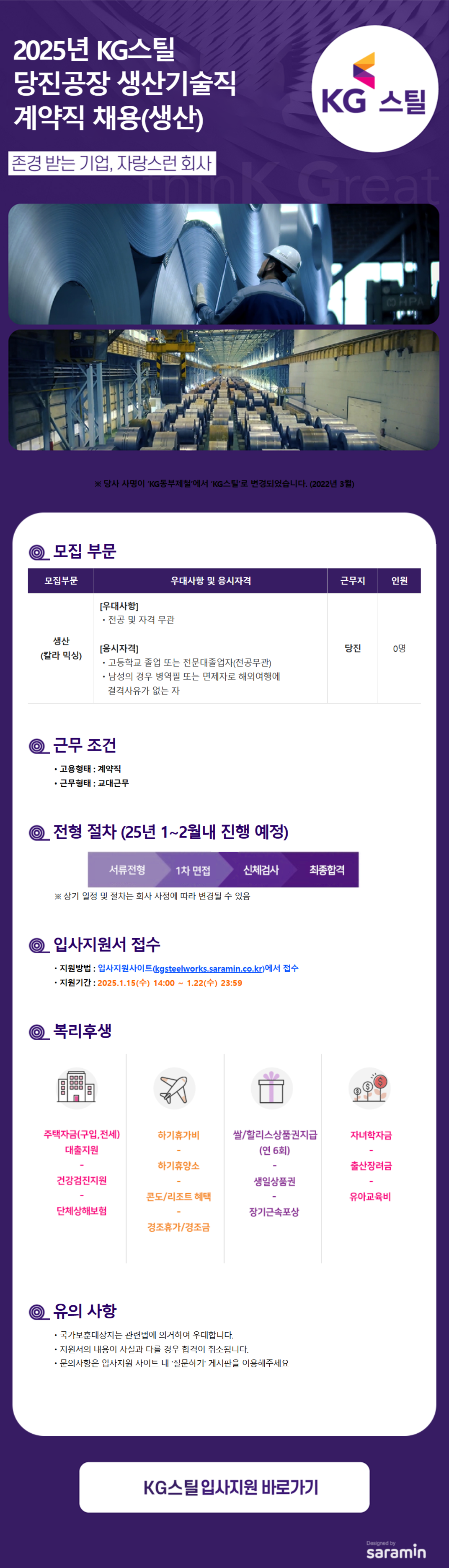 [KG스틸] 2025년 당진공장 생산기술직 (생산) 계약직 채용(~01/22)