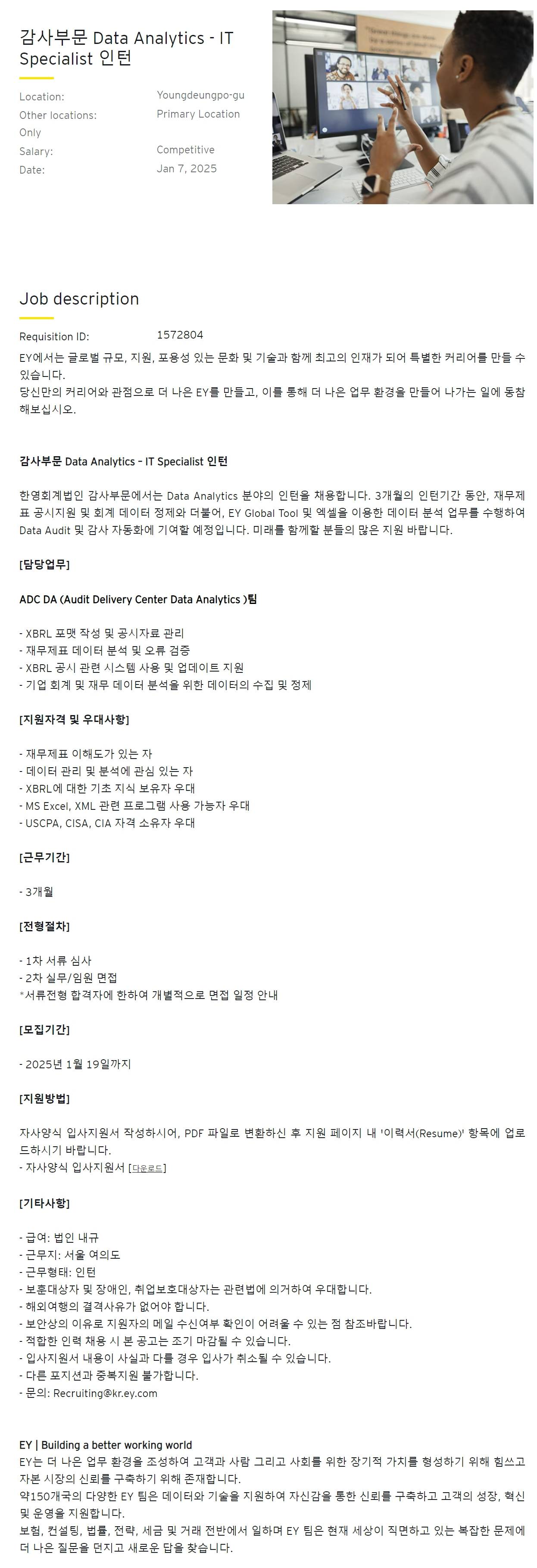 [EY한영] 감사부문 Data Analytics - IT Specialist 인턴