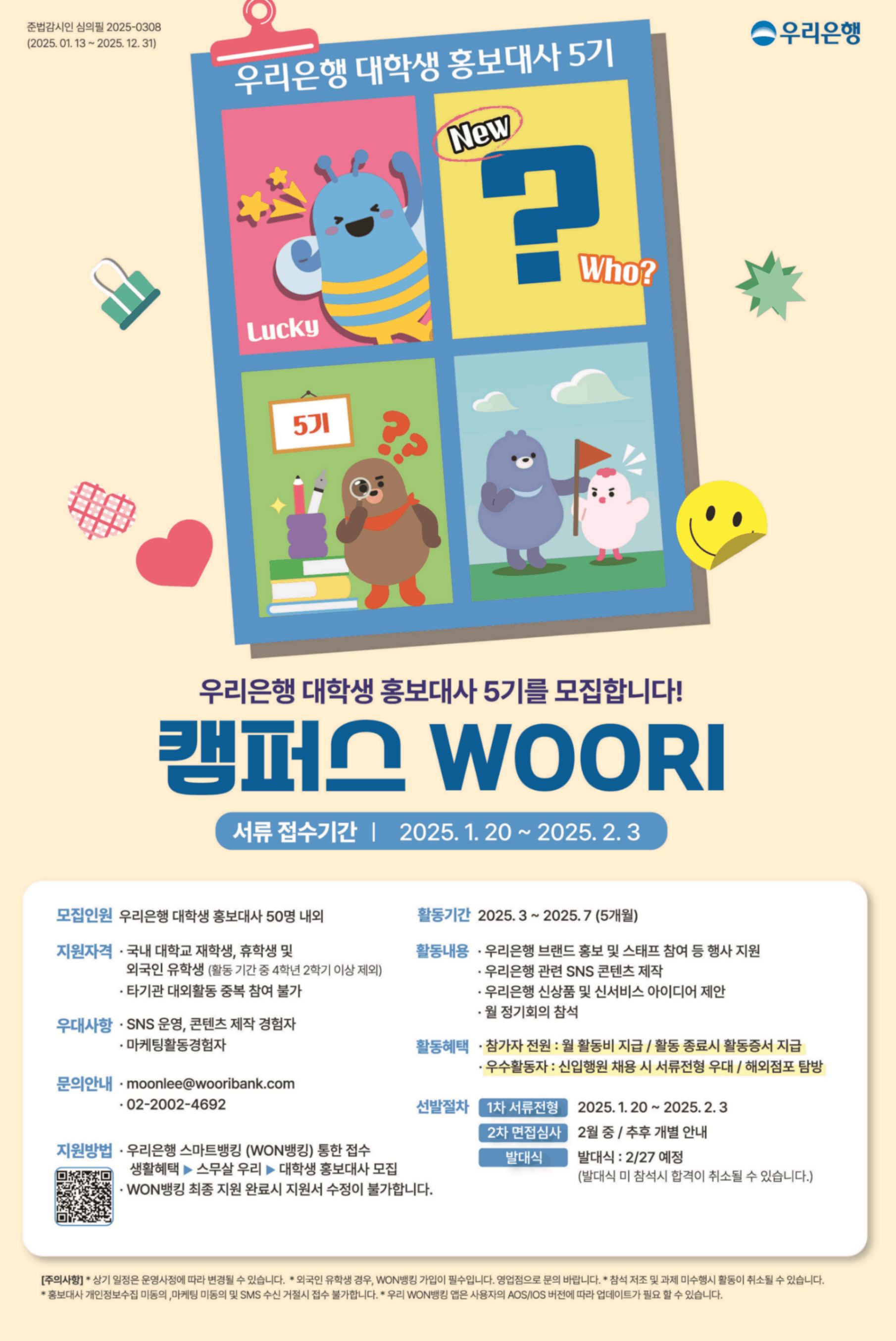 우리은행 대학생 홍보대사 캠퍼스WOORI 5기 모집(~2/3)