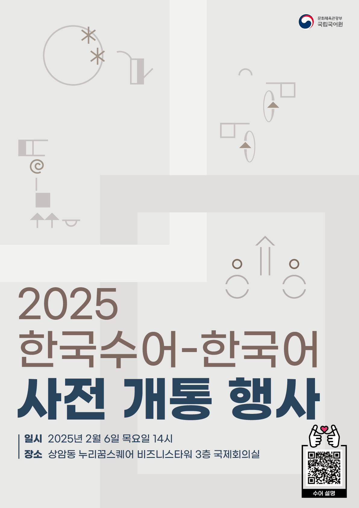 [국립국어원] 2025 한국수어-한국어 사전 개통 행사 개최 (2/6)