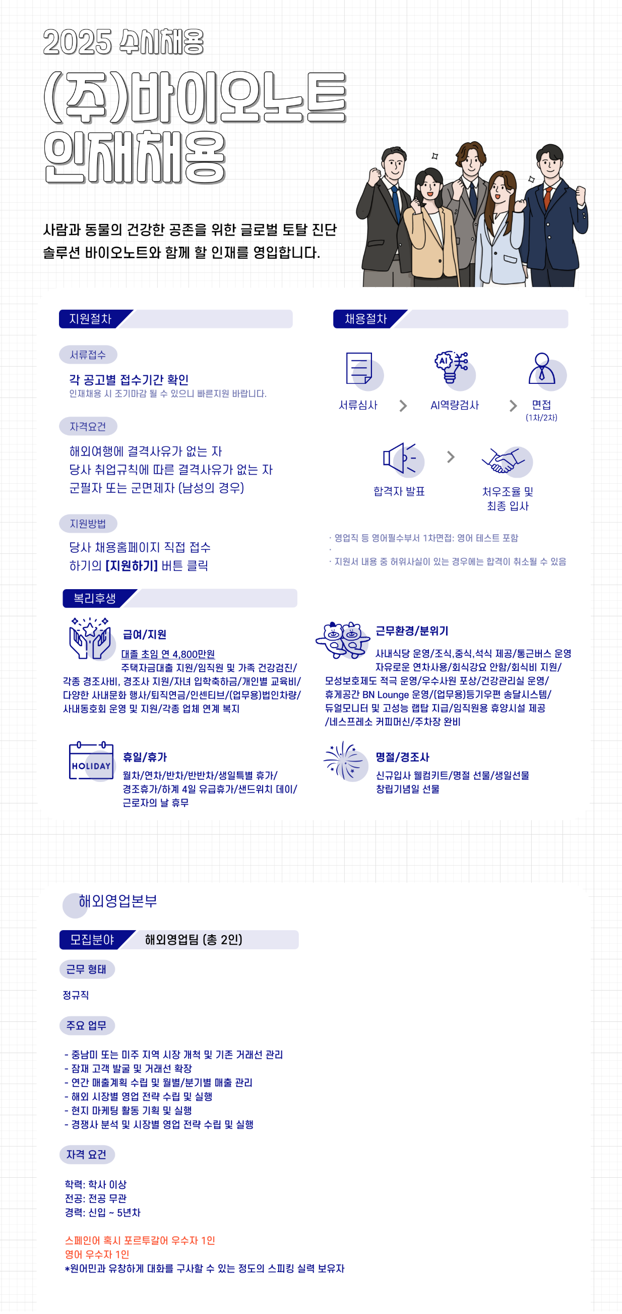 [바이오노트] [정규직] 해외영업본부 (스페인어,포르투갈어,영어우수자)