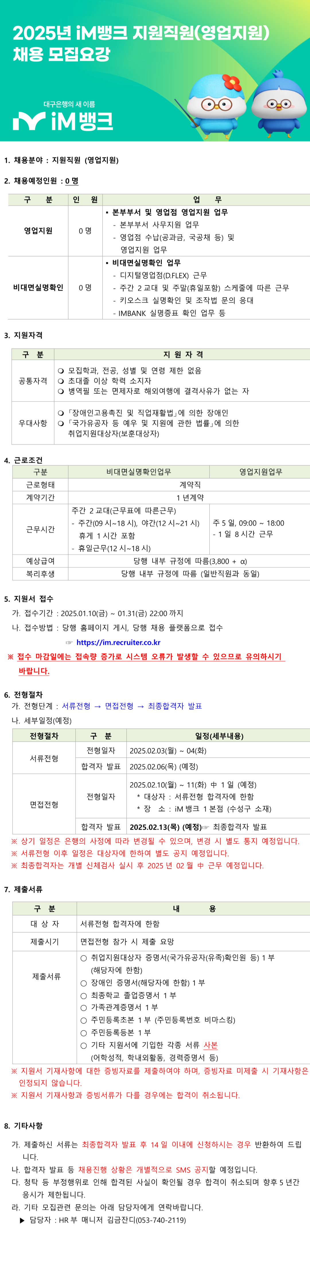 [iM뱅크] 2025년 지원직원(영업지원) 채용(~01/31 22시)
