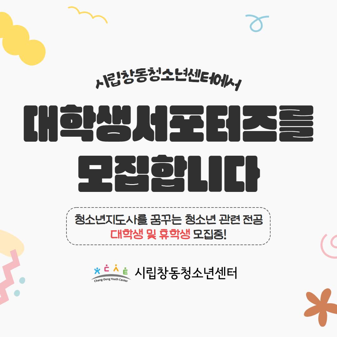 시립창동청소년센터 대학생 서포터즈 모집