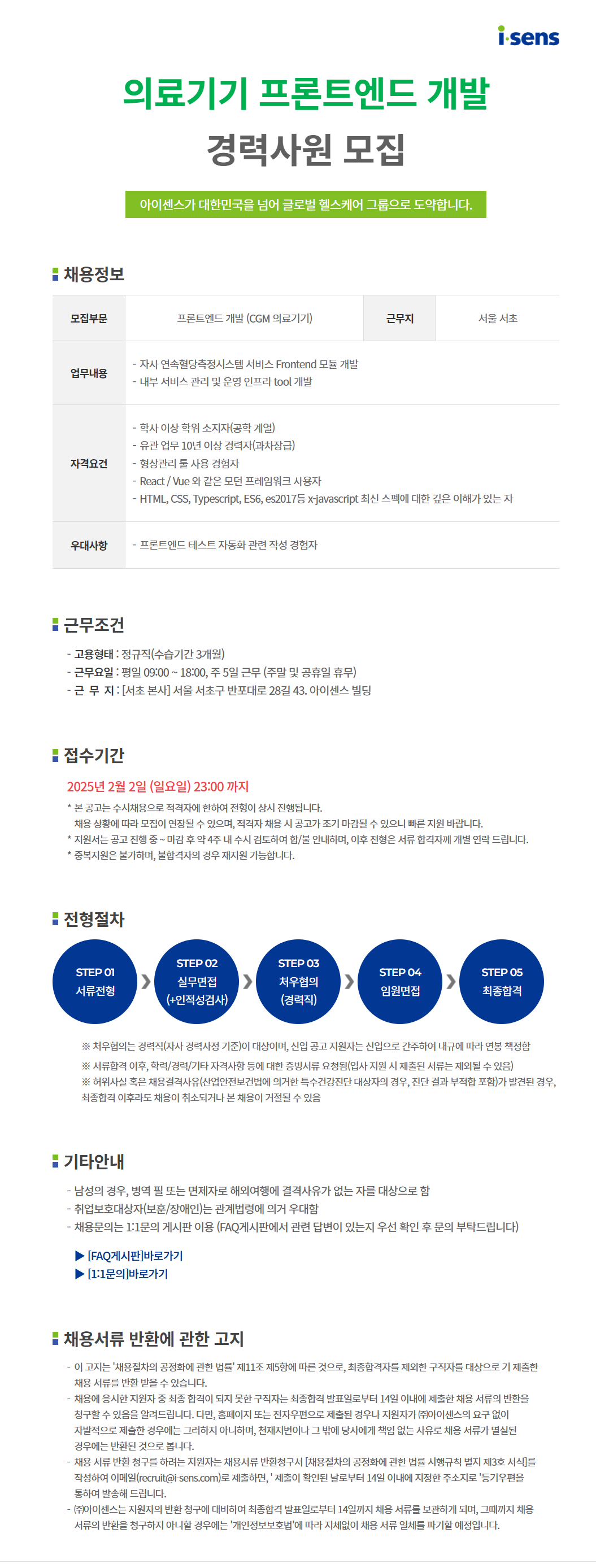 [아이센스] [일반직] 프론트엔드(Front-end) 개발 경력사원 모집 (~2/2)