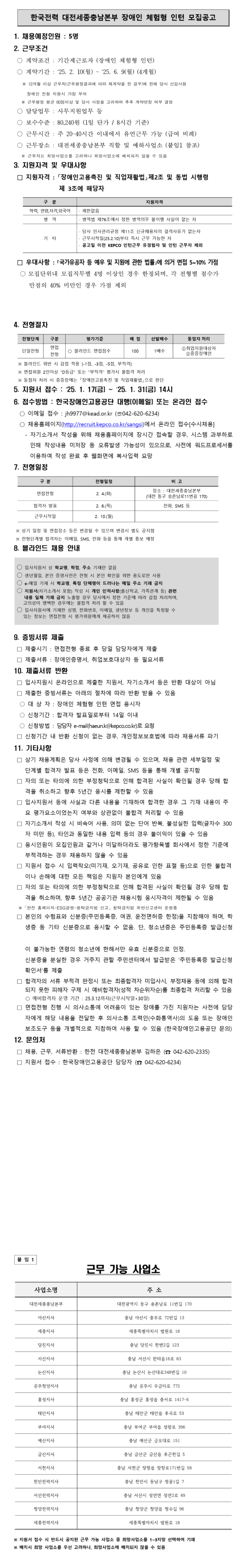 [한국전력공사] [대전세종충남본부] 2025년 1차 장애인 체험형인턴 채용