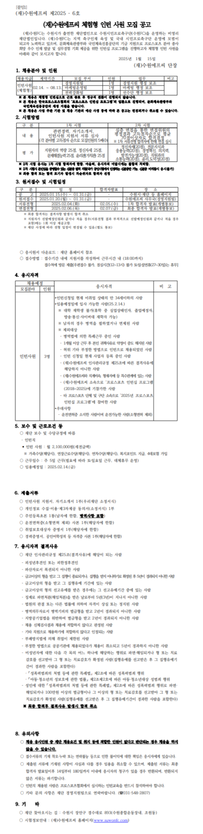 [수원FC] 2025년 체험형 인턴사원 채용 (~01/31)