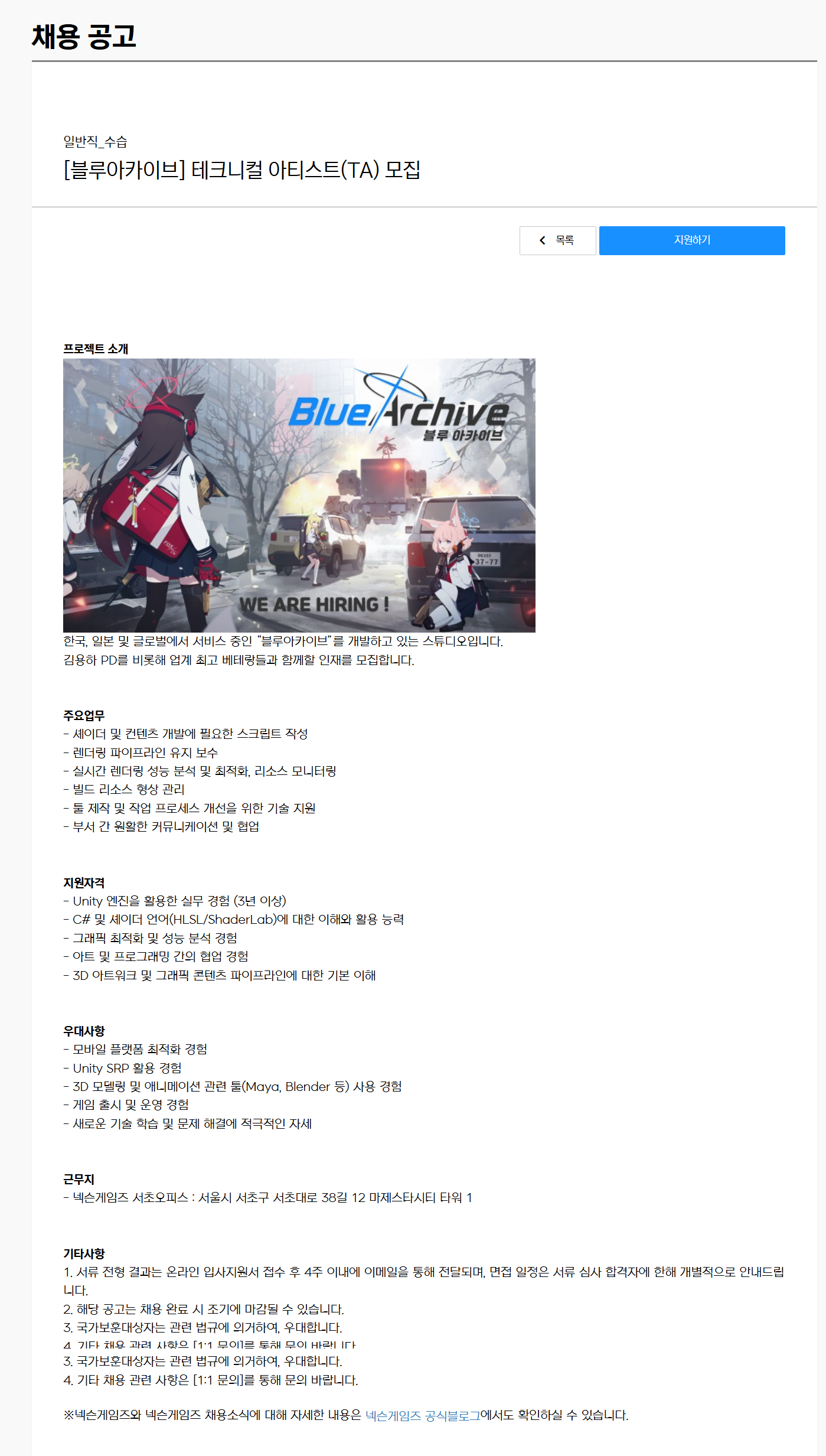 [넥슨게임즈] [블루아카이브] 테크니컬 아티스트(TA) 모집