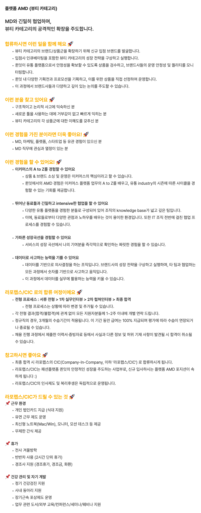 [라포랩스/CIC] 플랫폼 AMD 정규직 (뷰티 카테고리)