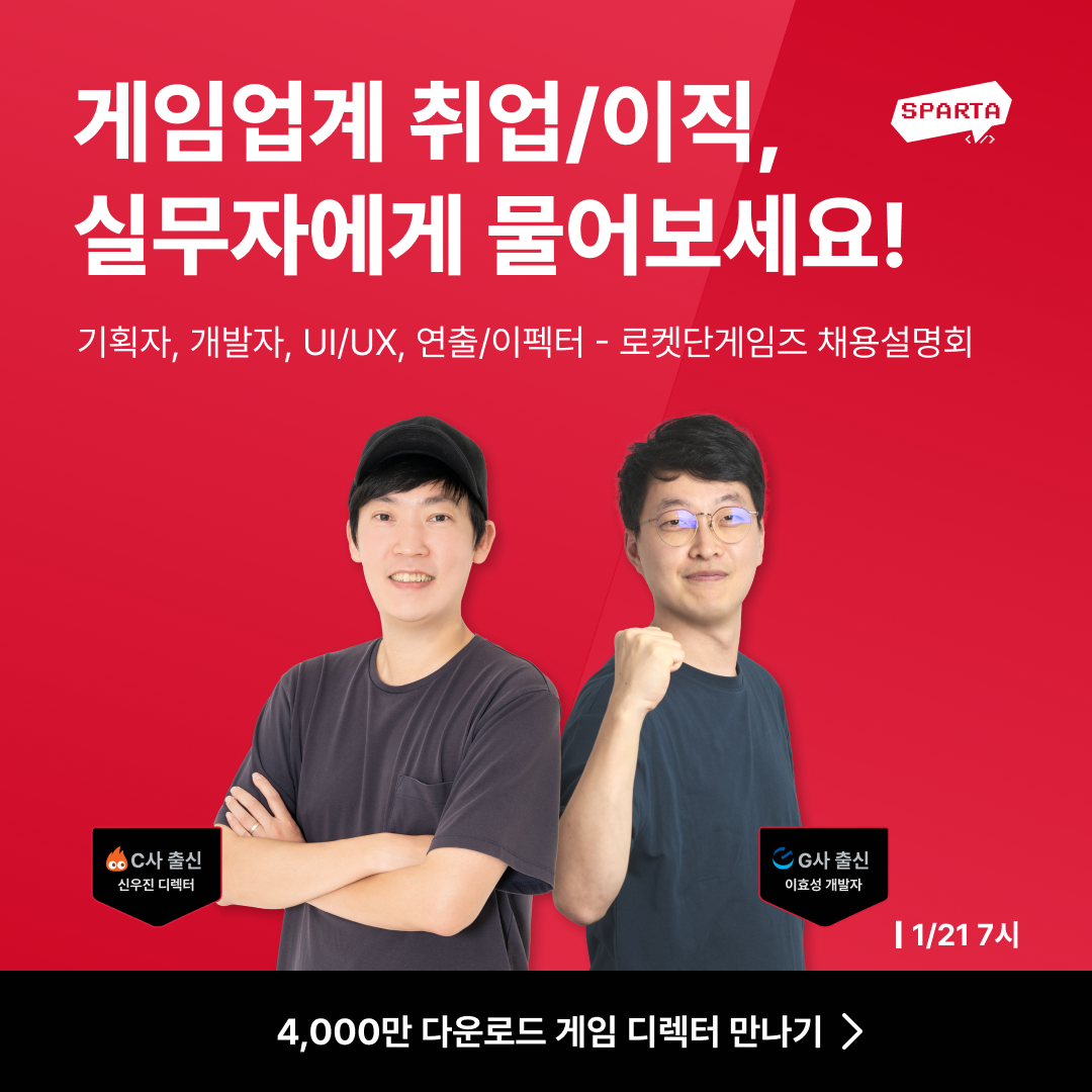 [팀스파르타] 4000만 디렉터의 1000억 로켓에 올라타세요! 로켓단게임즈 온라인 채용설명회
