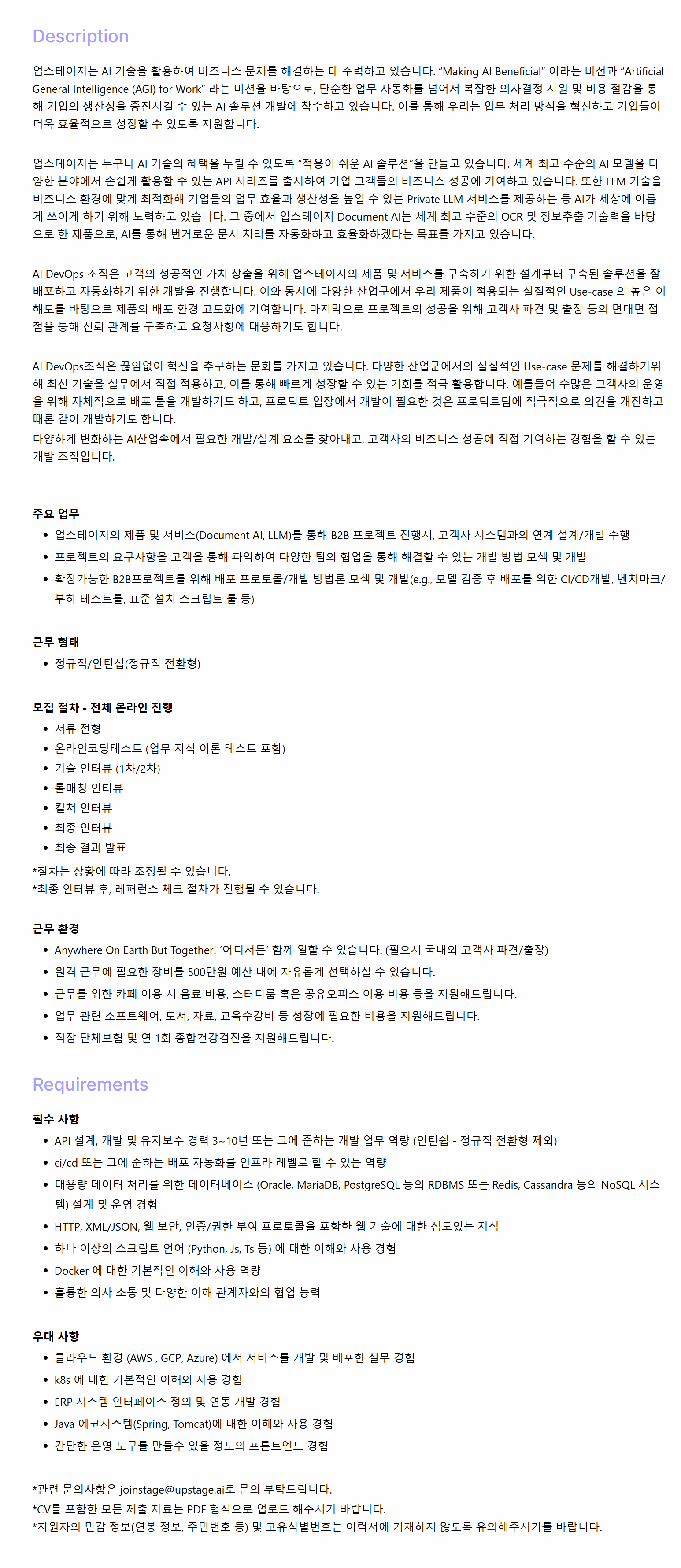 [업스테이지] AI DevOps 채용