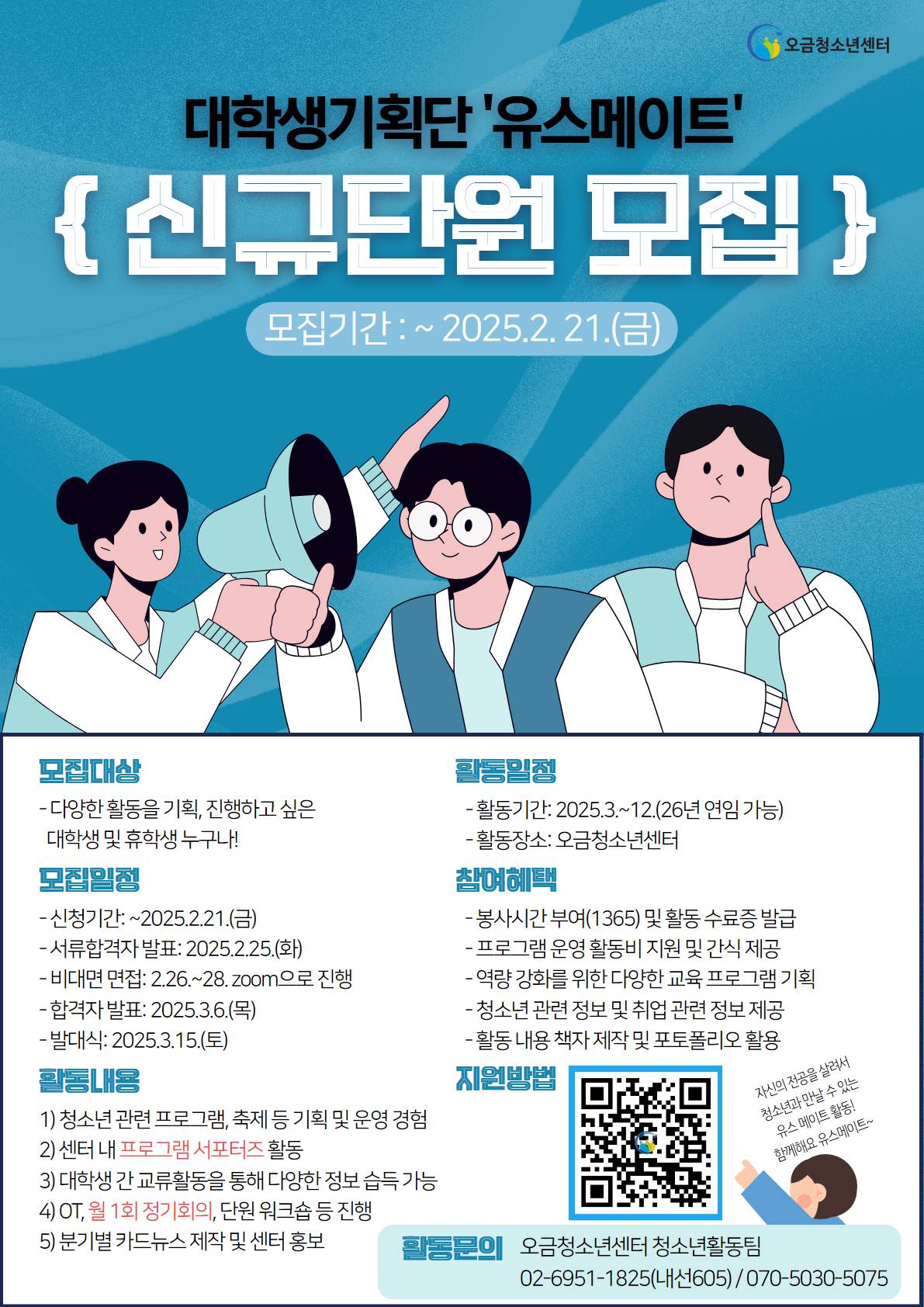 2025 대학생기획단 유스메이트 신규단원 모집