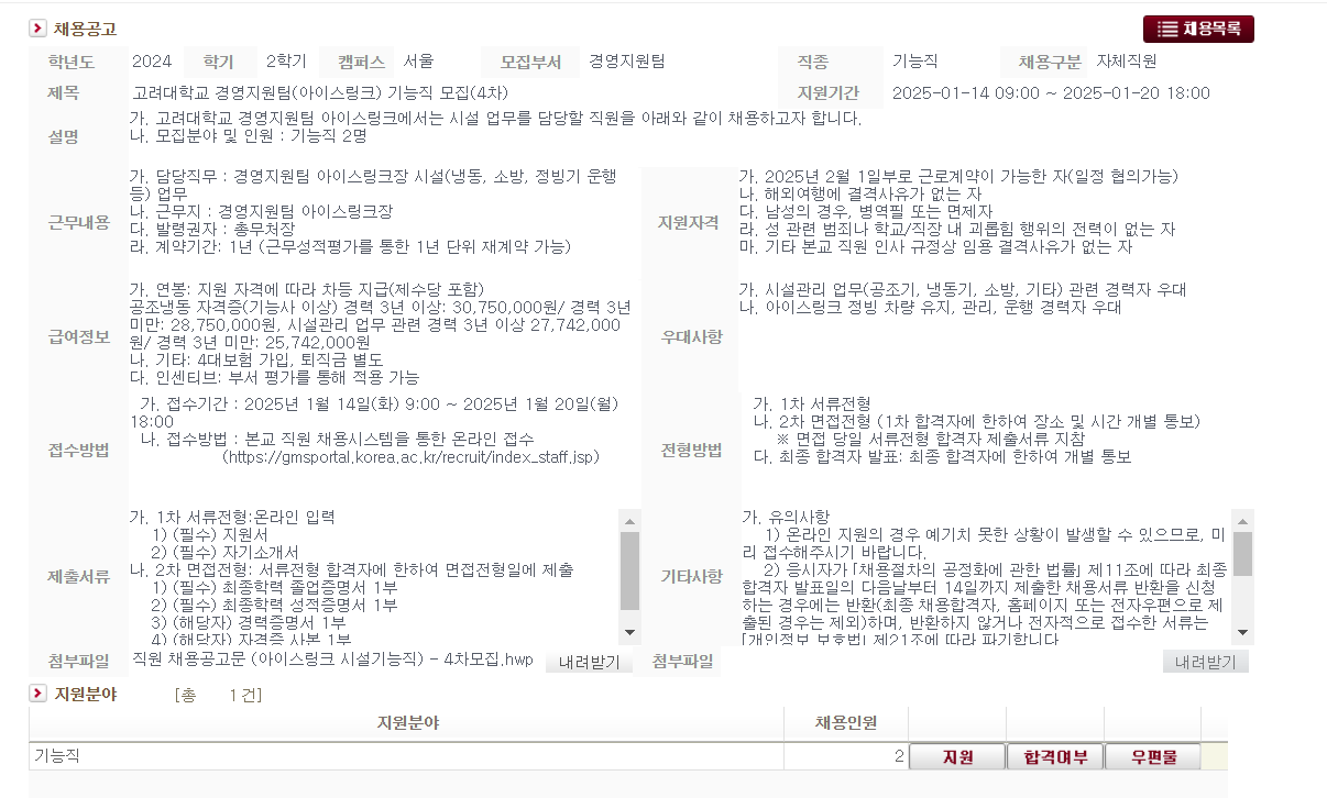[고려대학교] 경영지원팀(아이스링크) 기능직 (4차) 채용(~01/20 18시)