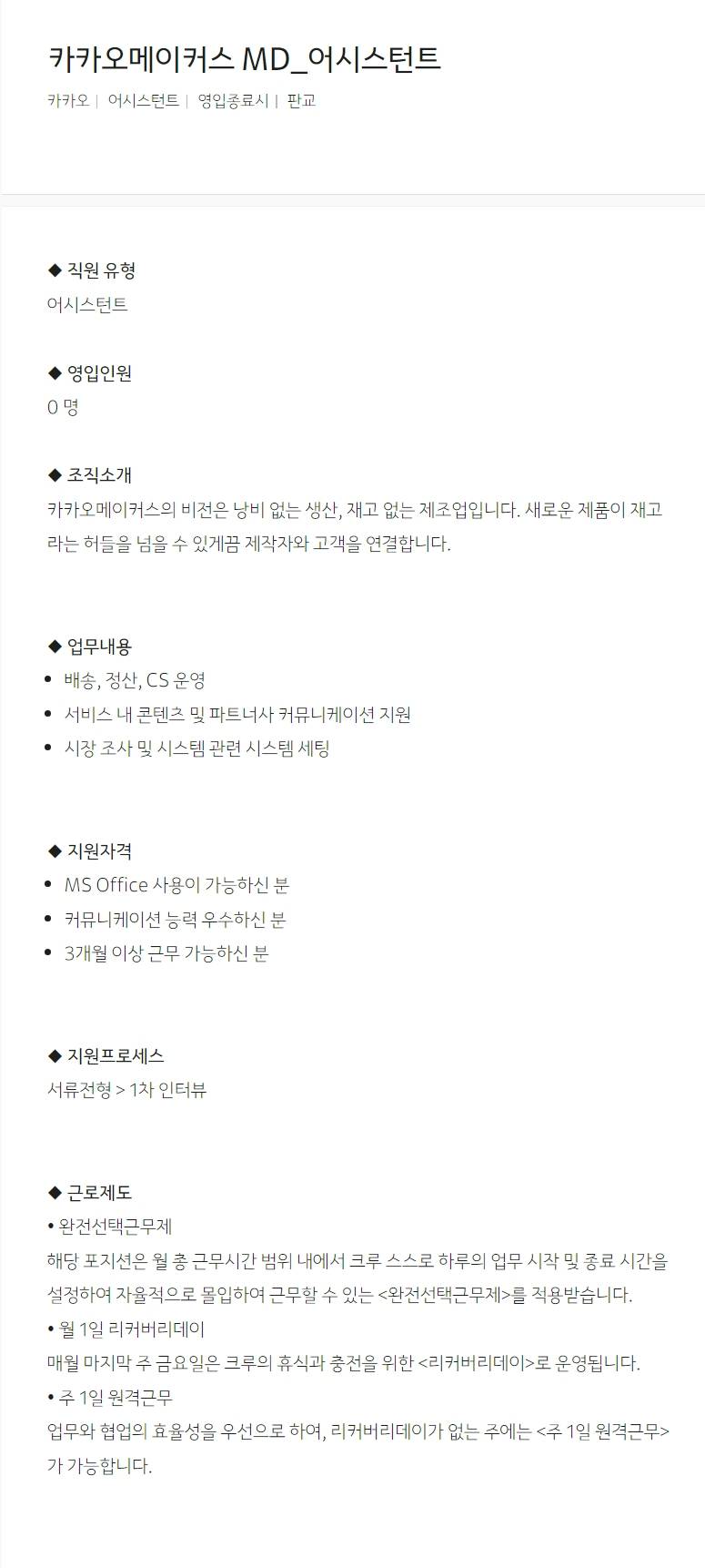 [카카오] 카카오메이커스 MD_어시스턴트