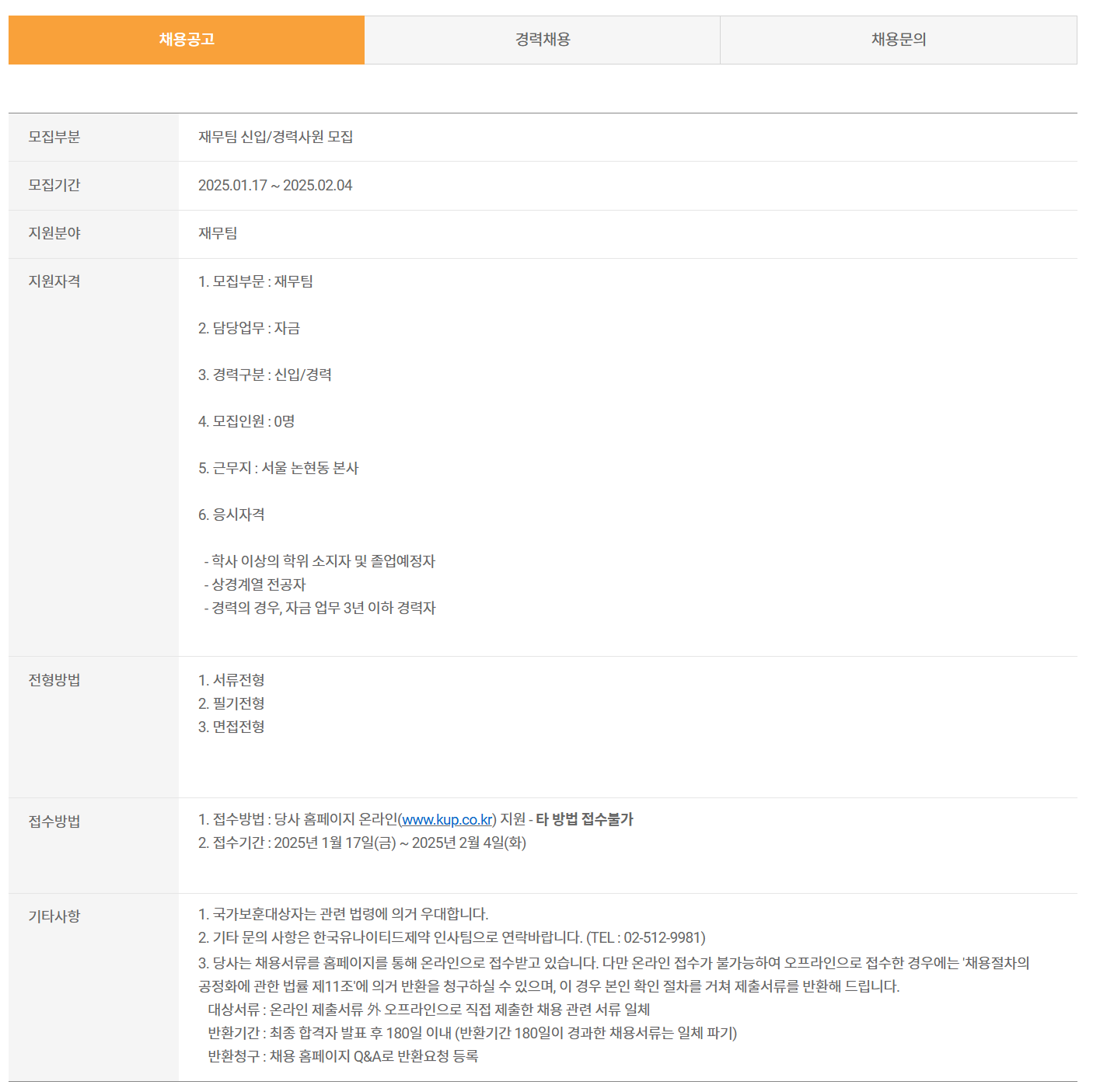 [한국유나이티드제약] 재무팀 신입/경력사원 채용