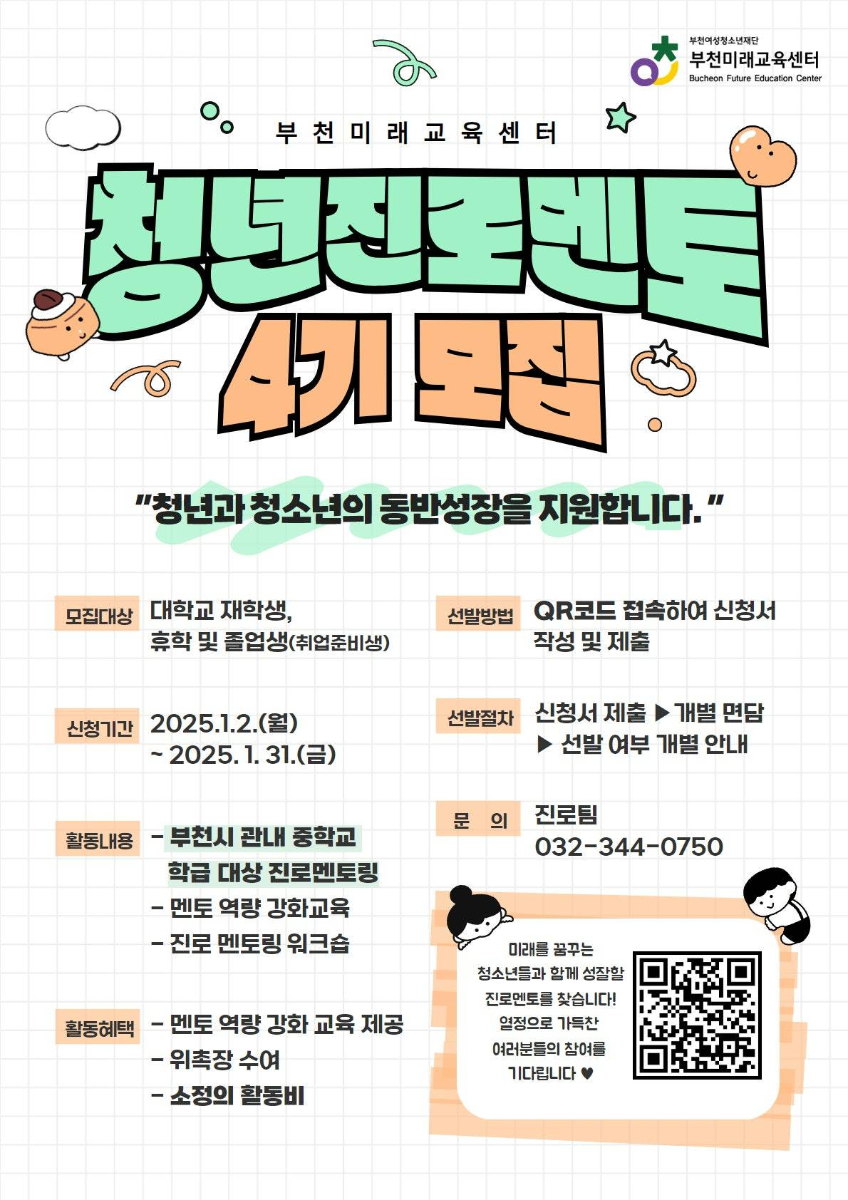 [부천미래교육센터] 2025년 청년진로멘토단 4기 모집