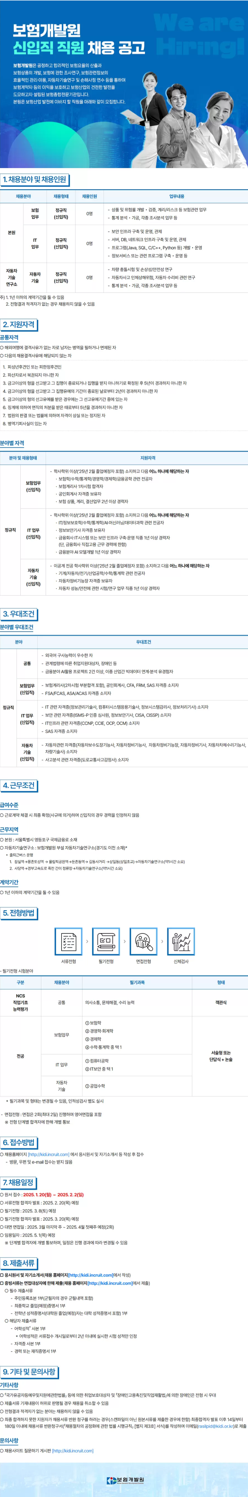[보험개발원] 신입직 직원 채용 공고 (~02/02)