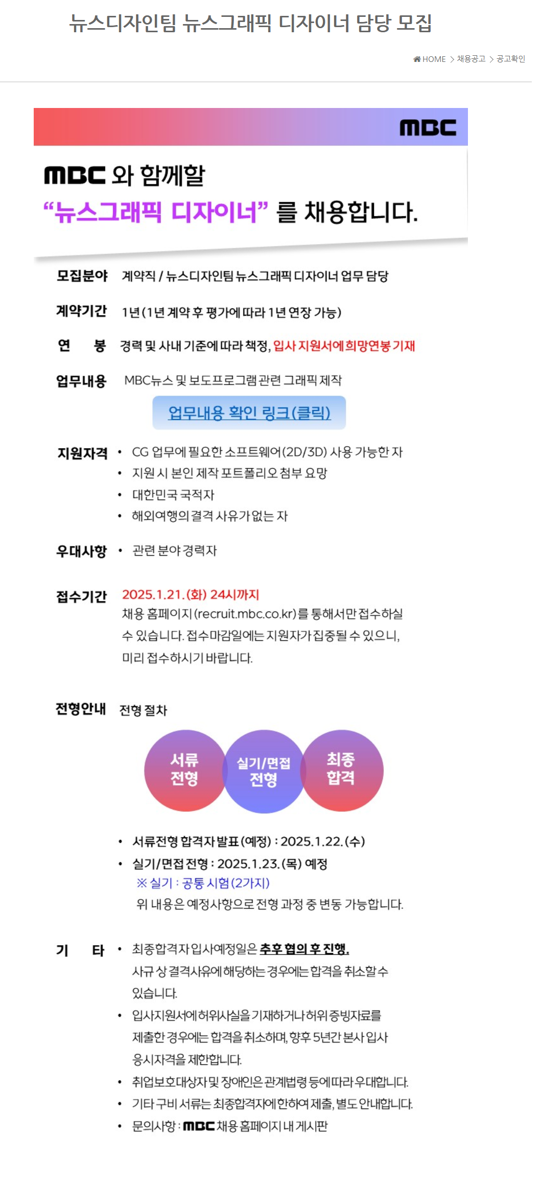 [MBC] 뉴스디자인팀 뉴스그래픽 디자이너 담당 채용