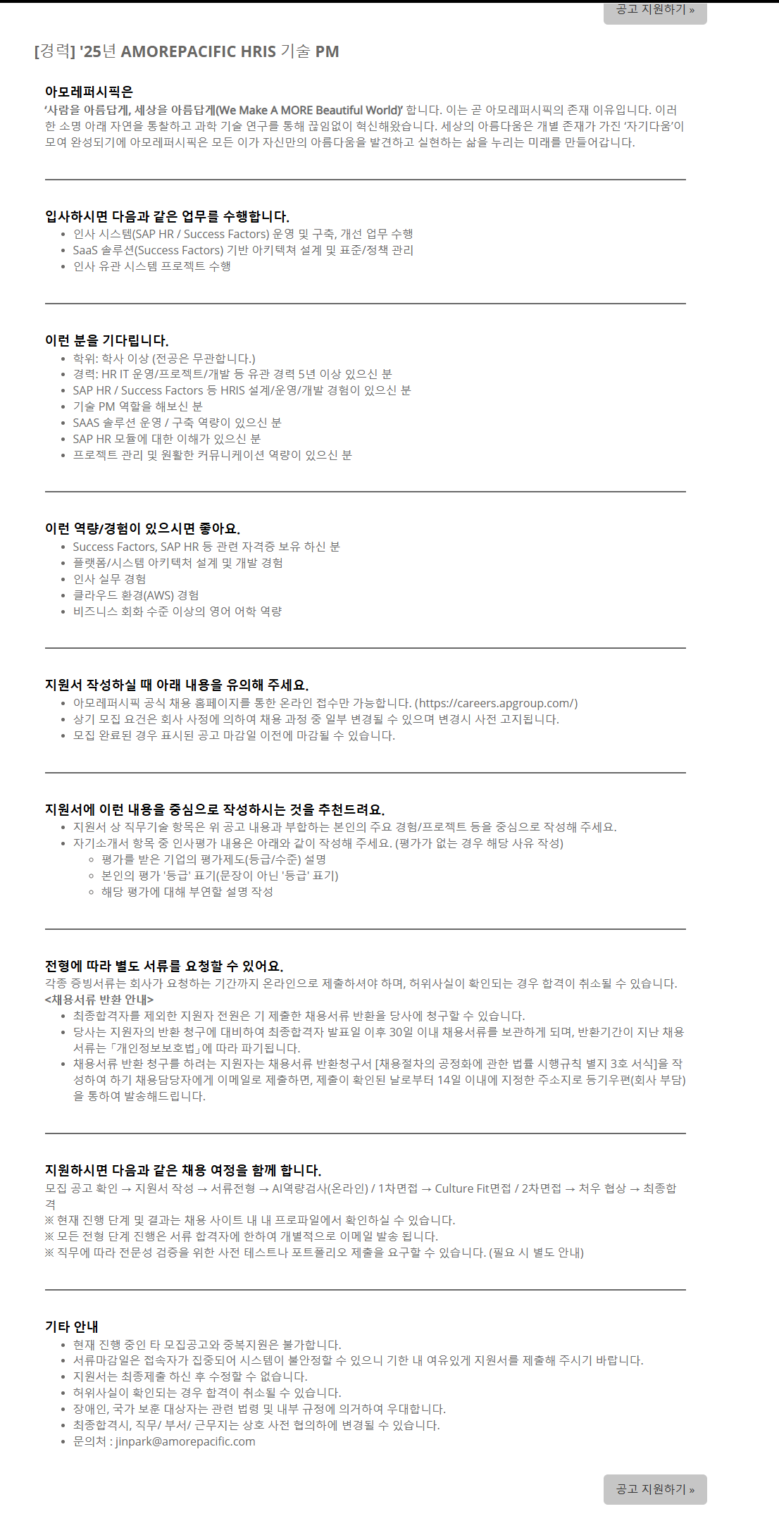 [아모레퍼시픽] [경력] '25년 HRIS 기술 PM 채용(~02/03)