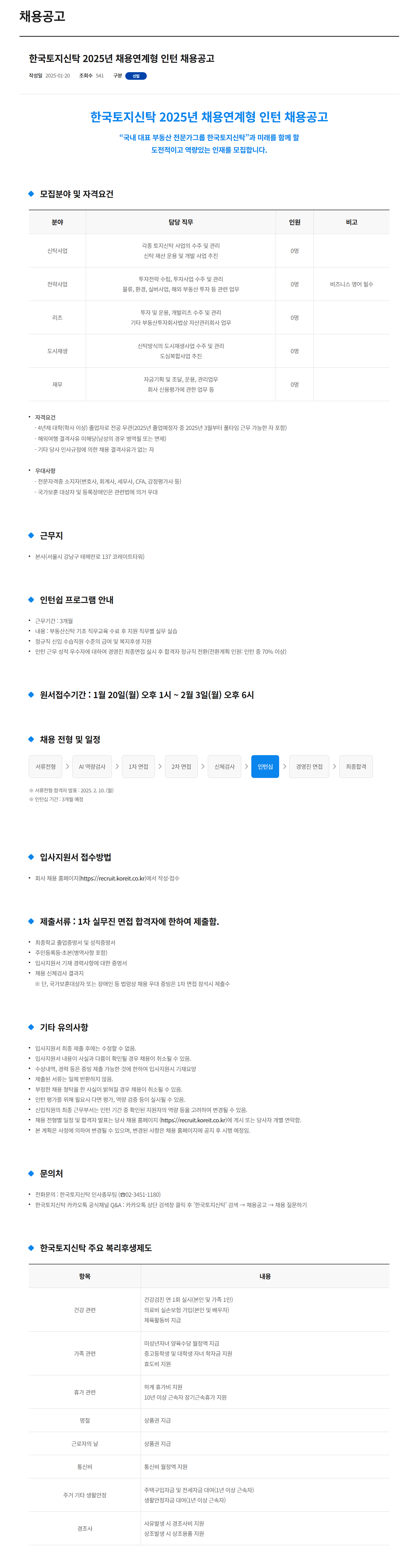 [한국토지신탁] 2025년 채용연계형 인턴 채용