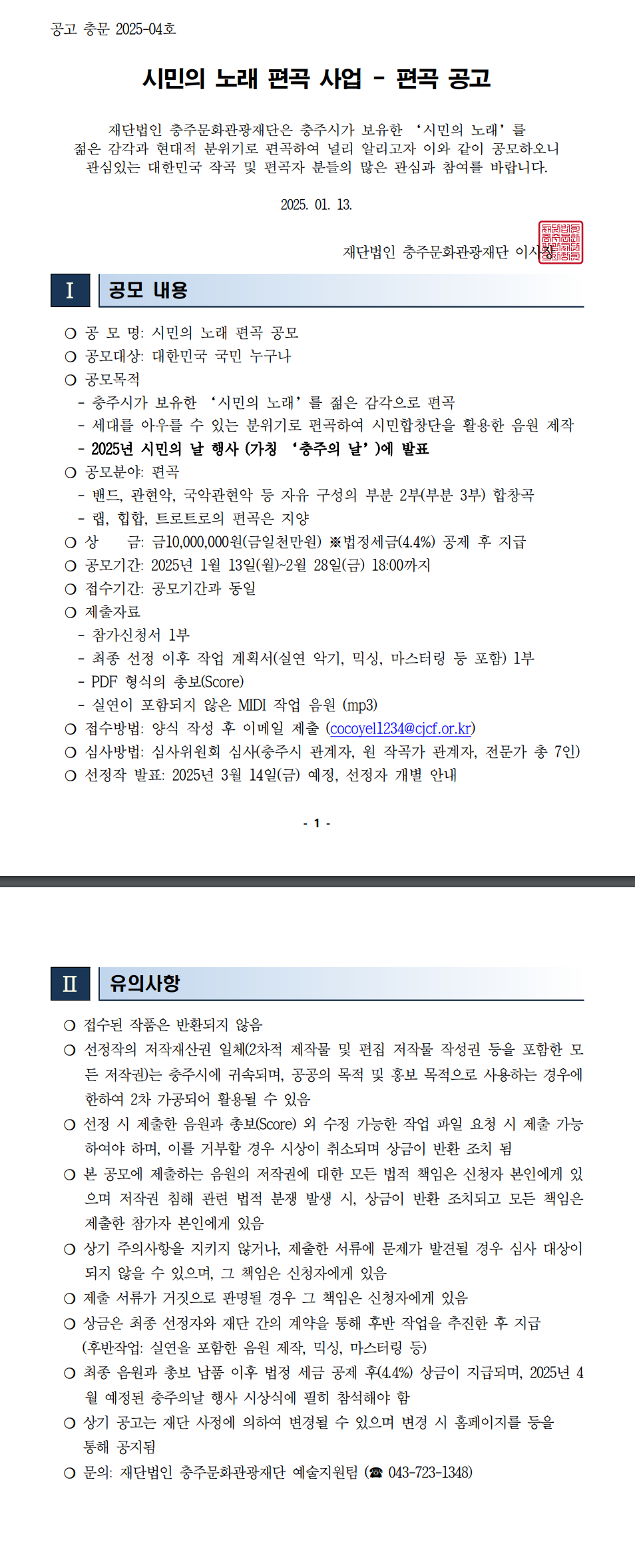 [충주문화관광재단] 시민의 노래 편곡 사업 - 편곡 공모