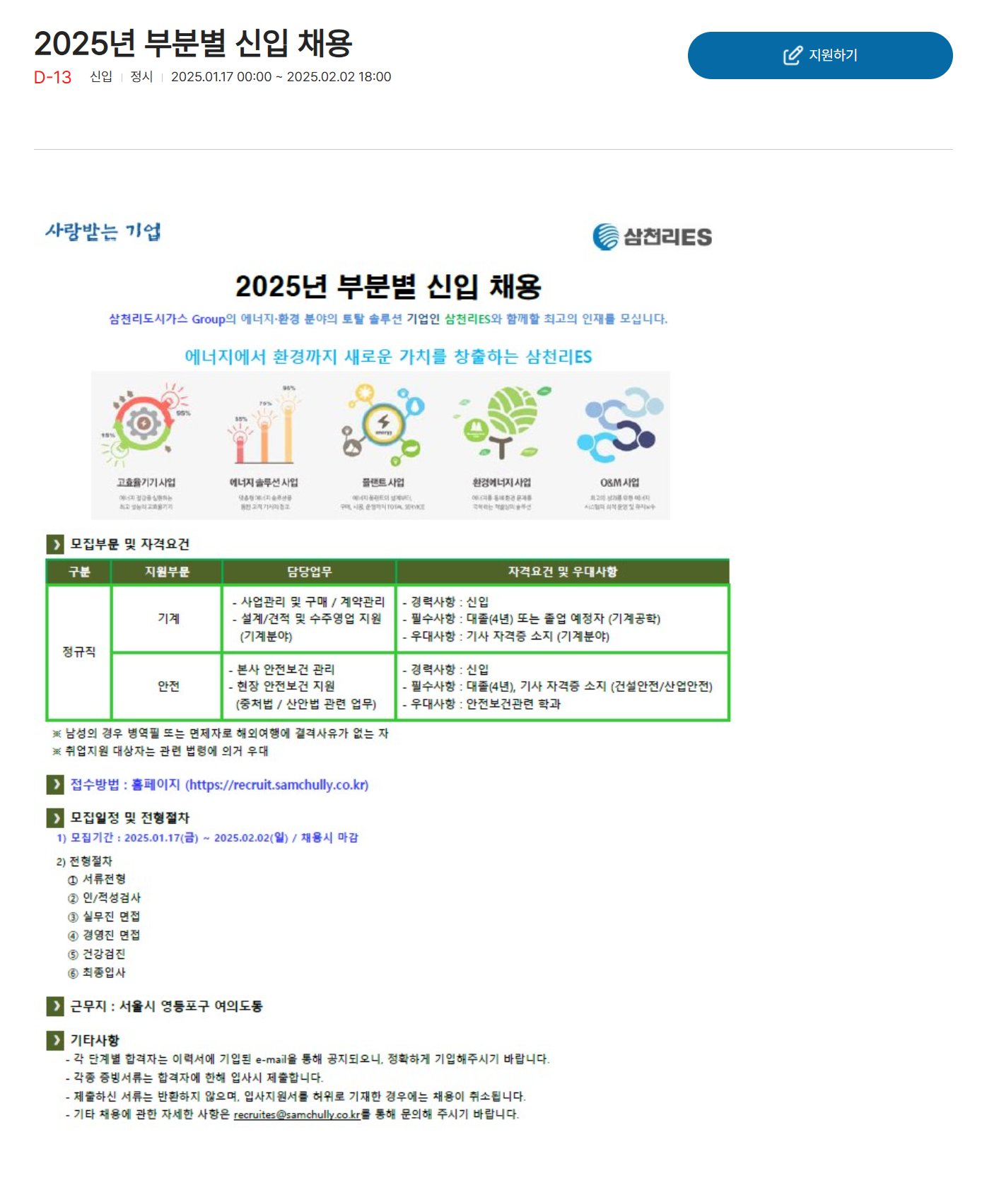 [삼천리ES] 2025년 부분별 신입 채용