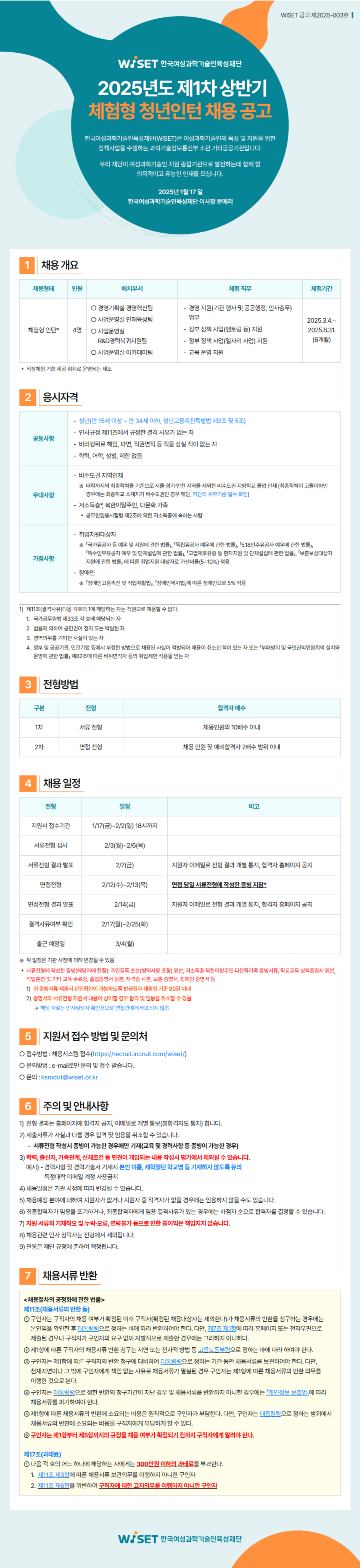 [한국여성과학기술인육성재단] 2025년도 제1차 상반기 체험형 청년인턴 채용 (~02/02)