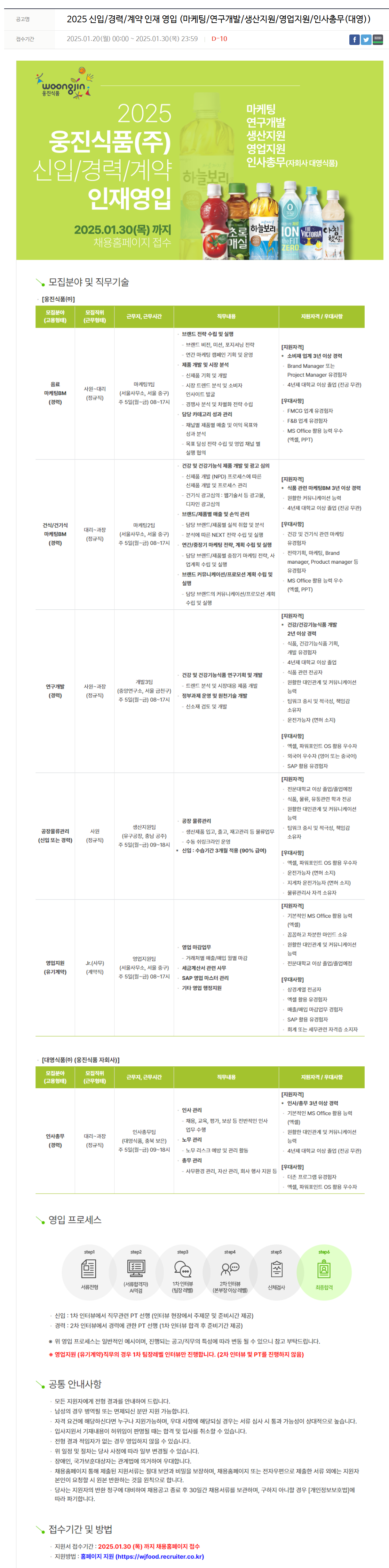 [웅진식품] 2025 신입/경력/계약 인재 (마케팅/연구개발/생산지원/영업지원) 채용