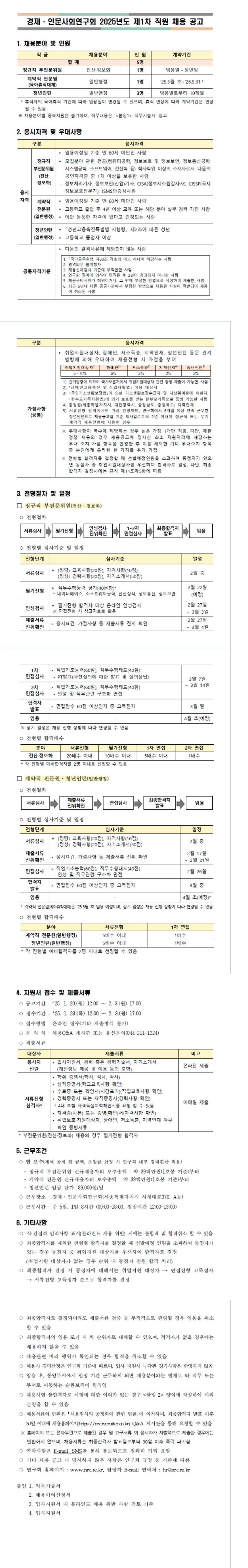 [경제인문사회연구회] 2025년도 제1차 직원 채용