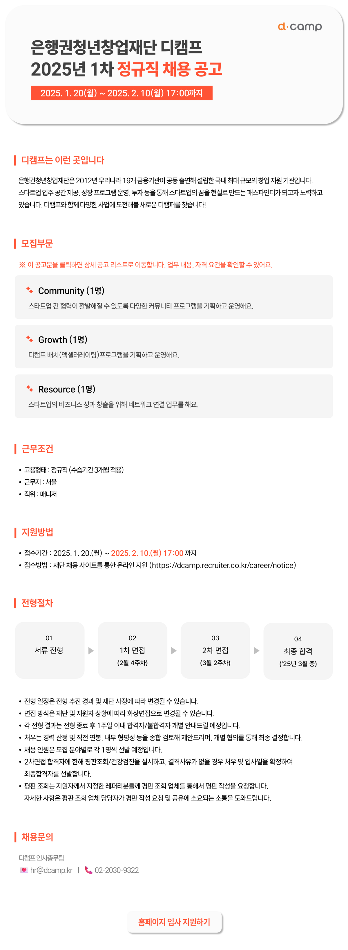 [은행권청년창업재단] 2025년 1차 디캠프 정규직 채용