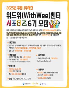 푸른나무재단 위드위(WithWee)센터 서포터즈 6기 모집