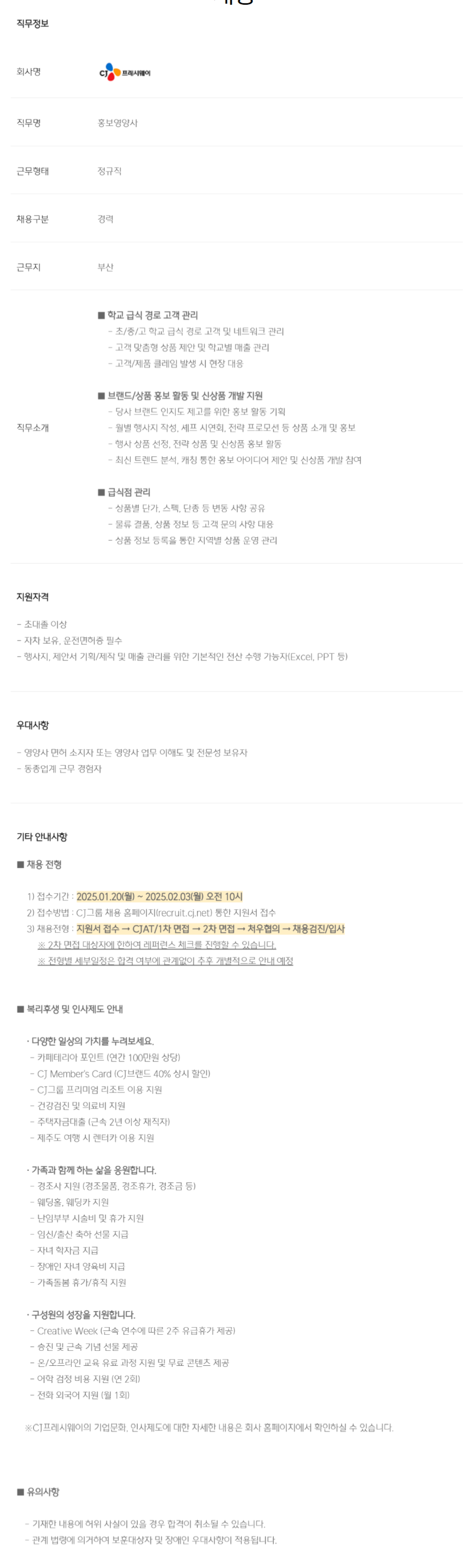 [CJ프레시웨이] 홍보영양사(동부권) 신입/경력사원 모집(~02/03 10시)