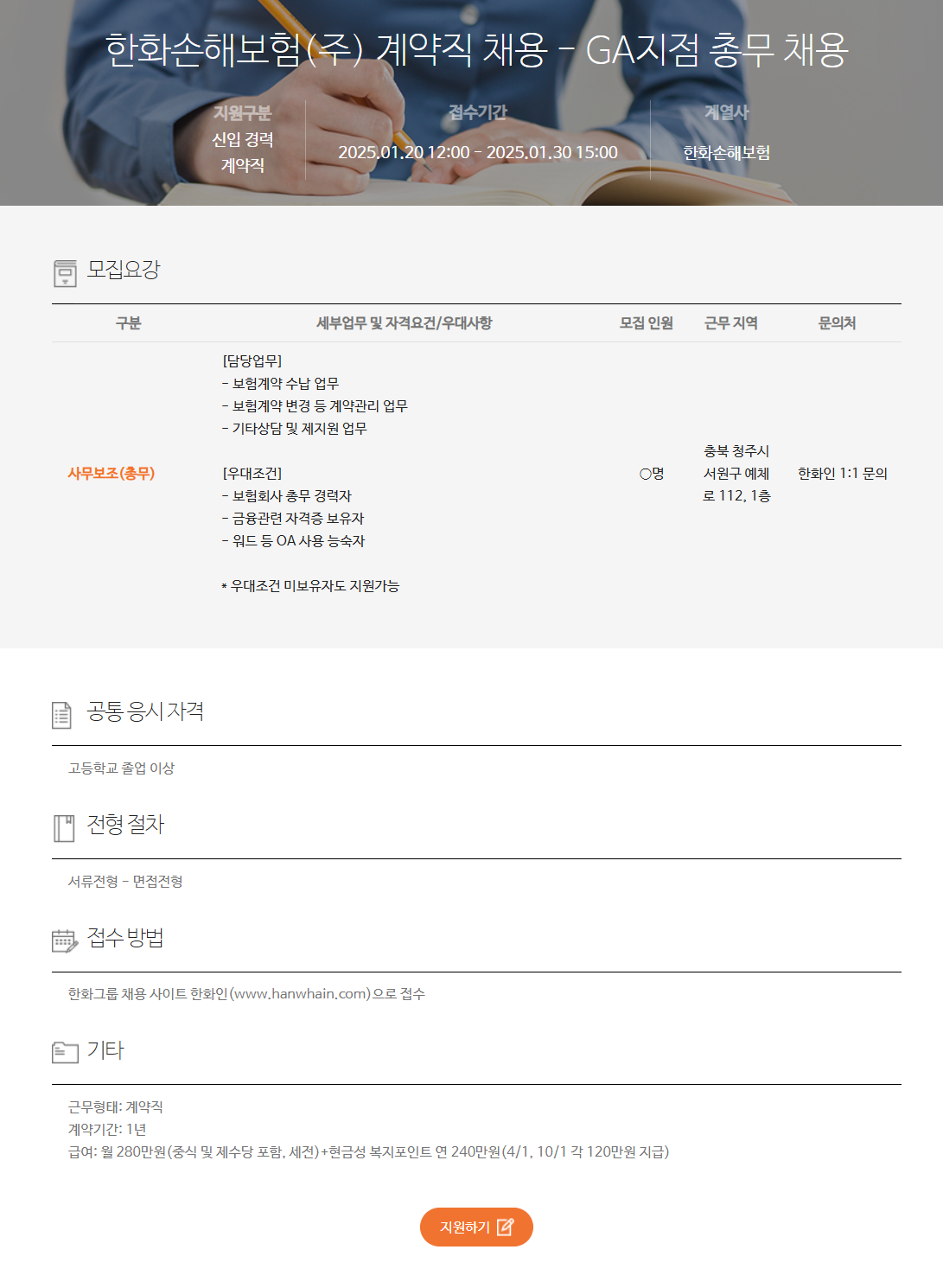 [한화손해보험] 계약직 - GA지점 총무 채용