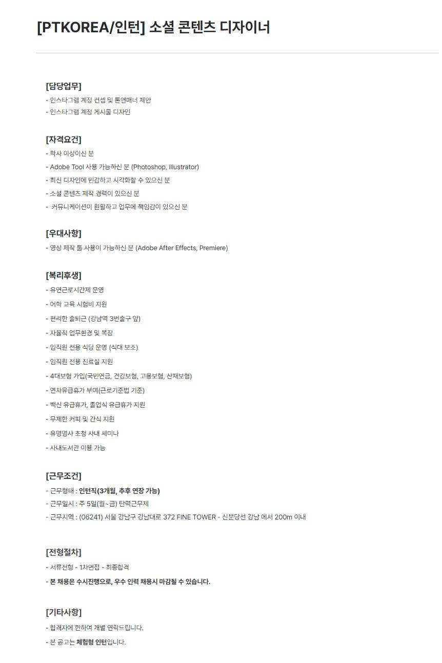 [PTKOREA] 소셜 콘텐츠 디자이너 (인턴)