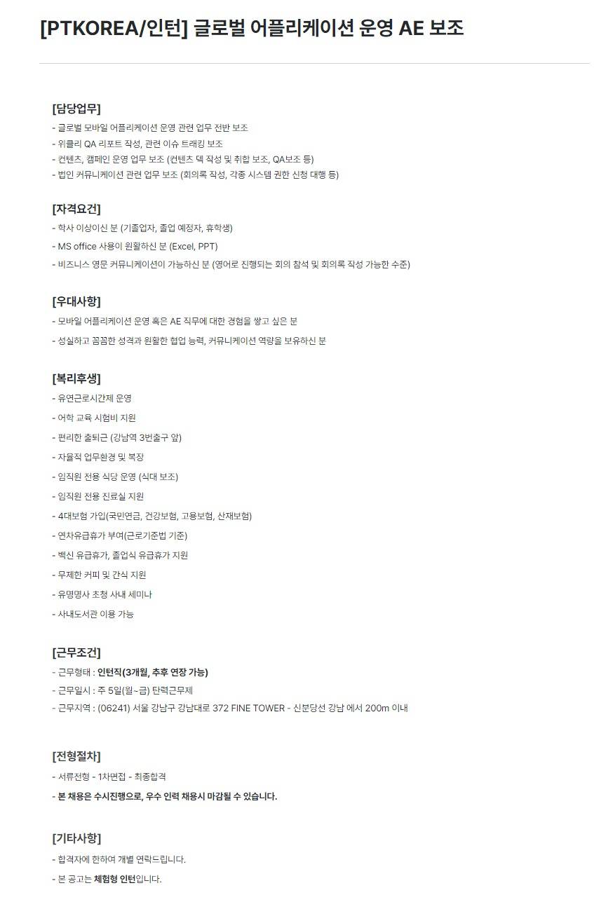 [PTKOREA] 글로벌 어플리케이션 운영 AE 보조 (인턴)